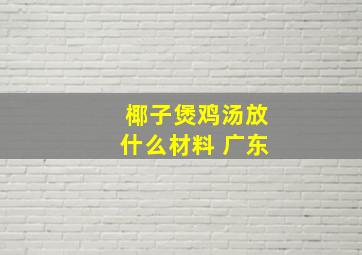 椰子煲鸡汤放什么材料 广东